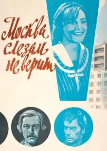 Москва слезам не верит (1979)