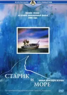 Старик и море (1999)