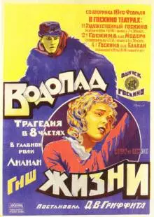 Водопад жизни (1920)