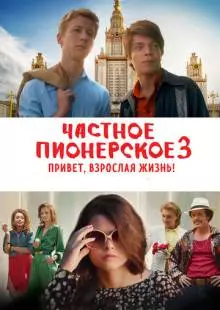 Частное пионерское 3. Привет, взрослая жизнь! (2017)