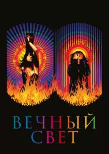 Вечный свет (2019)