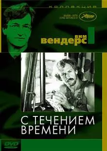 С течением времени (1976)