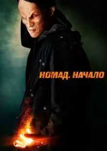 Номад: Начало (2013)