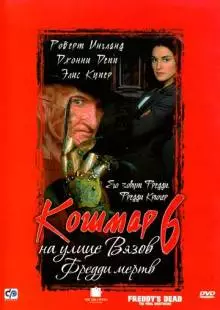 Кошмар на улице Вязов 6: Фредди мертв (1991)