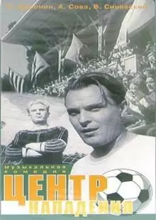 Центр нападения (1946)