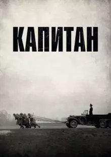 Капитан (2017)