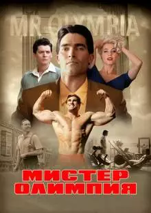 Мистер Олимпия (2018)