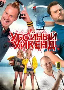 Убойный уикенд (2012)