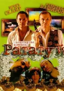 Рататуй (2006)