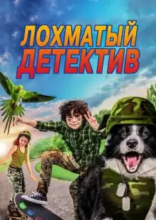 Лохматый детектив (2018)