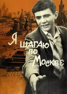 Я шагаю по Москве (1963)