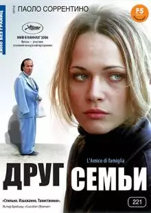 Друг семьи (2006)