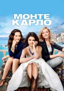 Монте-Карло (2011)