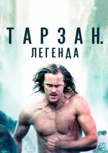 Тарзан. Легенда (2016)