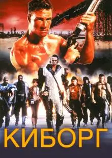 Киборг (1989)