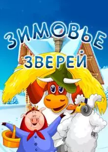 Зимовье зверей (1981)