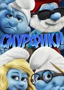 Смурфики (2011)