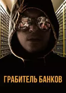 Грабитель банков (2017)