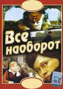 Всё наоборот (1981)