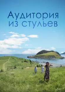 Аудитория из стульев (2018)