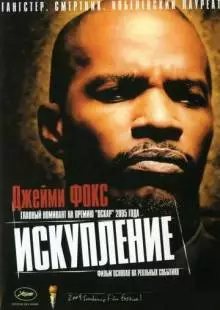 Искупление (2004)