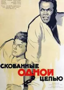 Скованные одной цепью (1958)