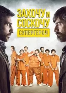 Захочу и соскочу. Супергерои (2017)