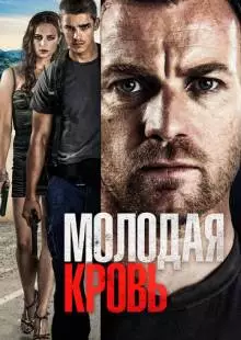 Молодая кровь (2013)