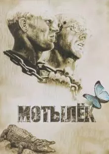 Мотылек (1973)