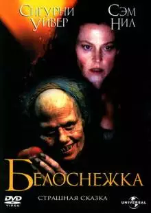 Белоснежка: Страшная сказка (1997)