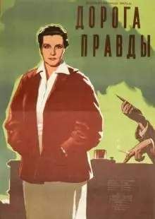 Дорога правды (1956)