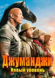 Джуманджи: Новый уровень (2019)