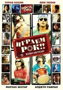 Играем рок!! (2008)