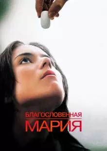 Благословенная Мария (2003)