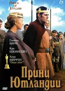 Принц Ютландии (1994)