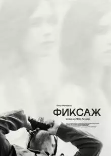 Фиксаж (2021)