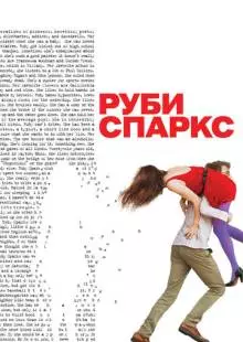 Руби Спаркс (2012)