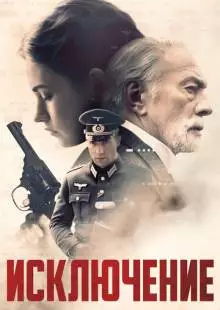 Исключение (2016)