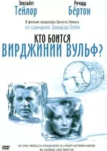 Кто боится Вирджинии Вульф? (1966)