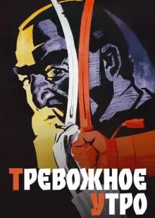 Тревожное утро (1967)