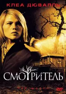 Смотритель (2008)