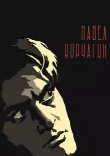 Павел Корчагин (1956)