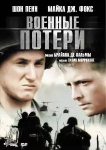 Военные потери (1989)