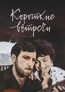 Короткие встречи (1967)