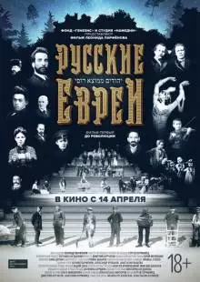 Русские евреи. Фильм первый. До революции (2016)