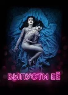 Выпусти её (2016)