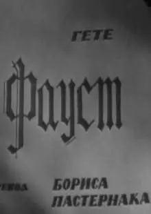 Фауст (1969)