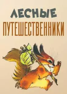 Лесные путешественники (1951)