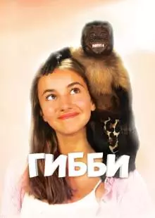 Гибби (2015)