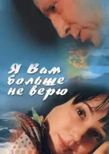 Я Вам больше не верю (2000)